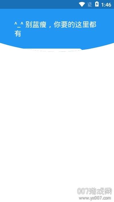 蓝瘦稳定不闪退版截图