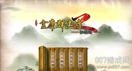 金庸群侠传2无限技能无敌版截图