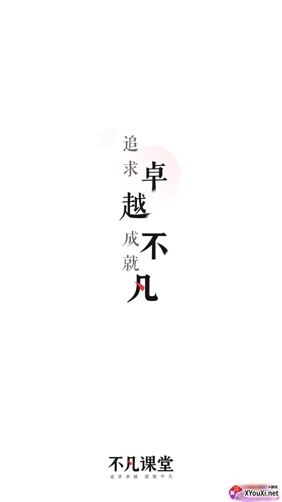 不凡课堂app安卓版截图