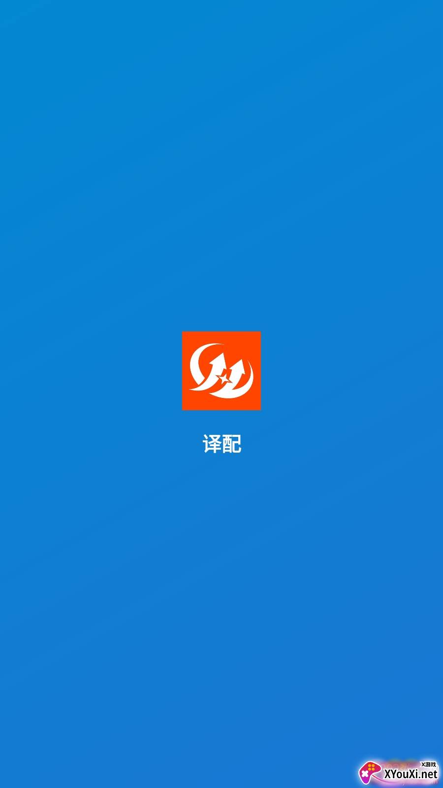 译配APP在线翻译版截图