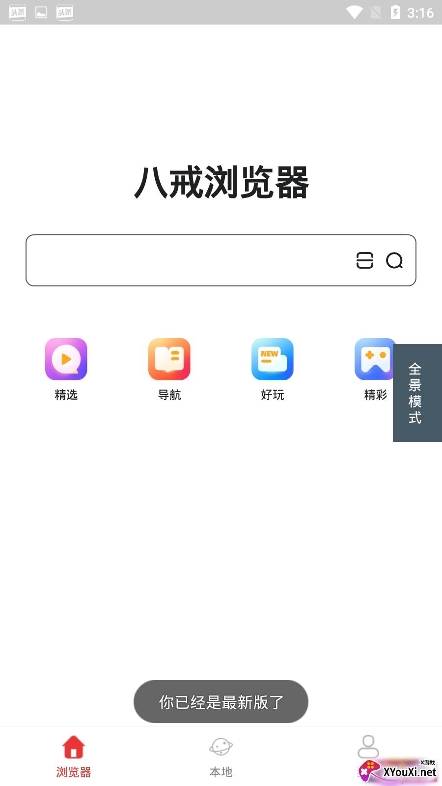 八戒浏览器APP最新版截图