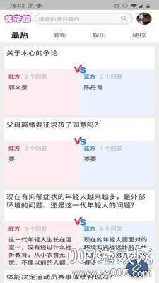 花花镜热点辩论最新版截图