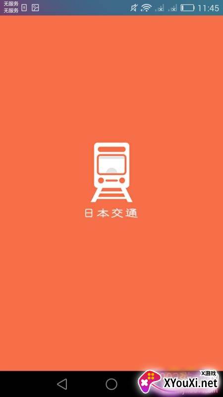 日本换乘中文版截图