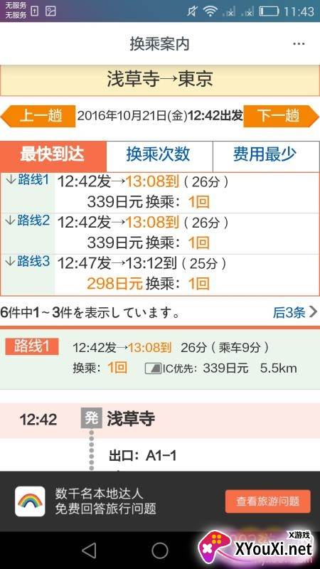日本换乘中文版截图