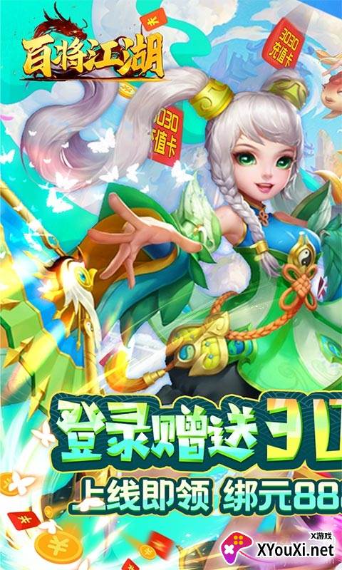 百将江湖送3030元充值版截图