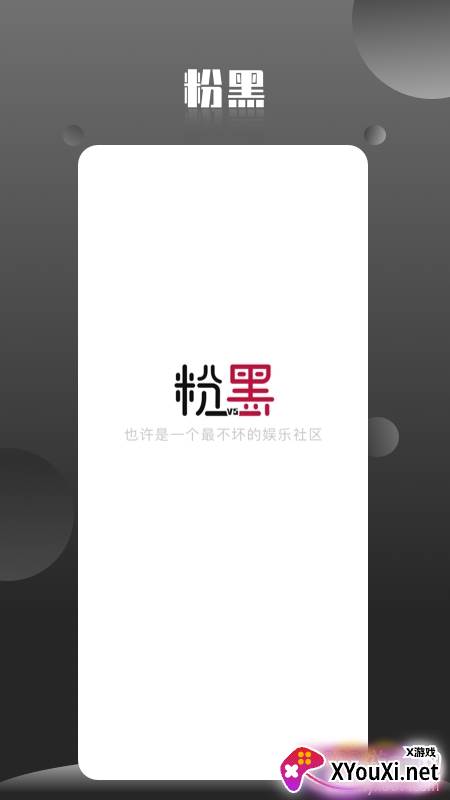 粉黑明星社区正式版截图
