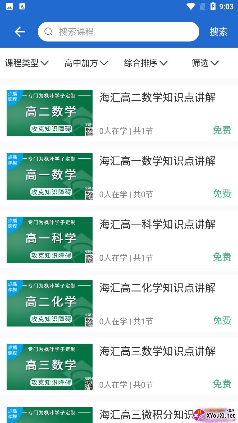 海汇教育网校免费版截图