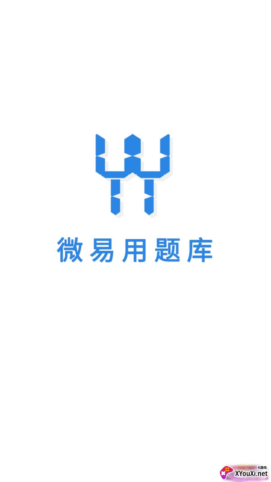 微易用题库app最新版截图