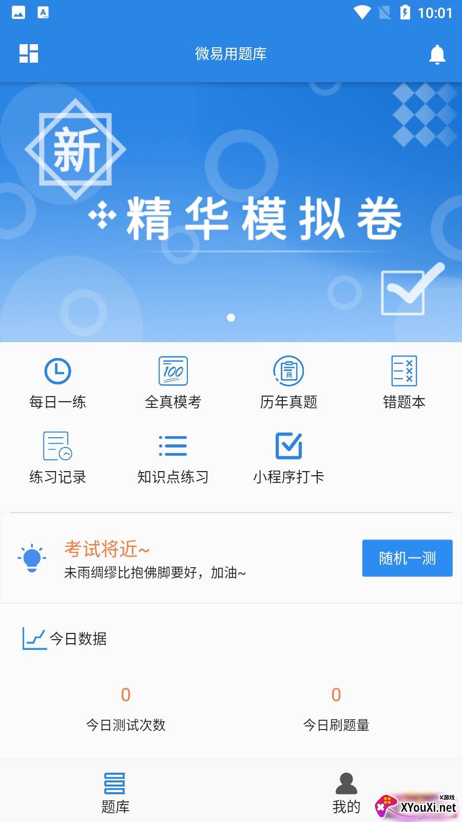 微易用题库app最新版截图