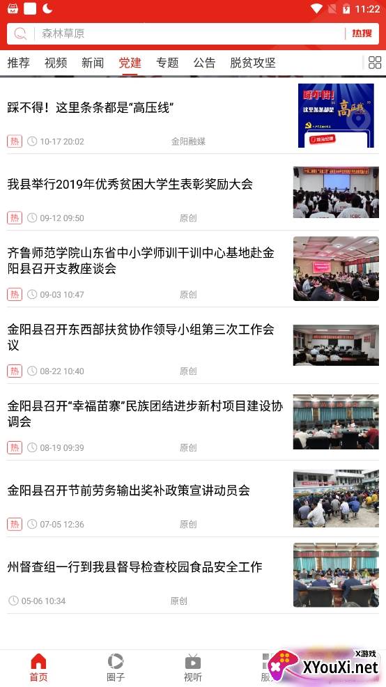 金阳融媒本地新闻服务平台截图