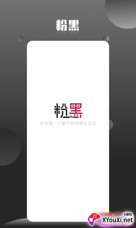 粉黑app无广告版截图