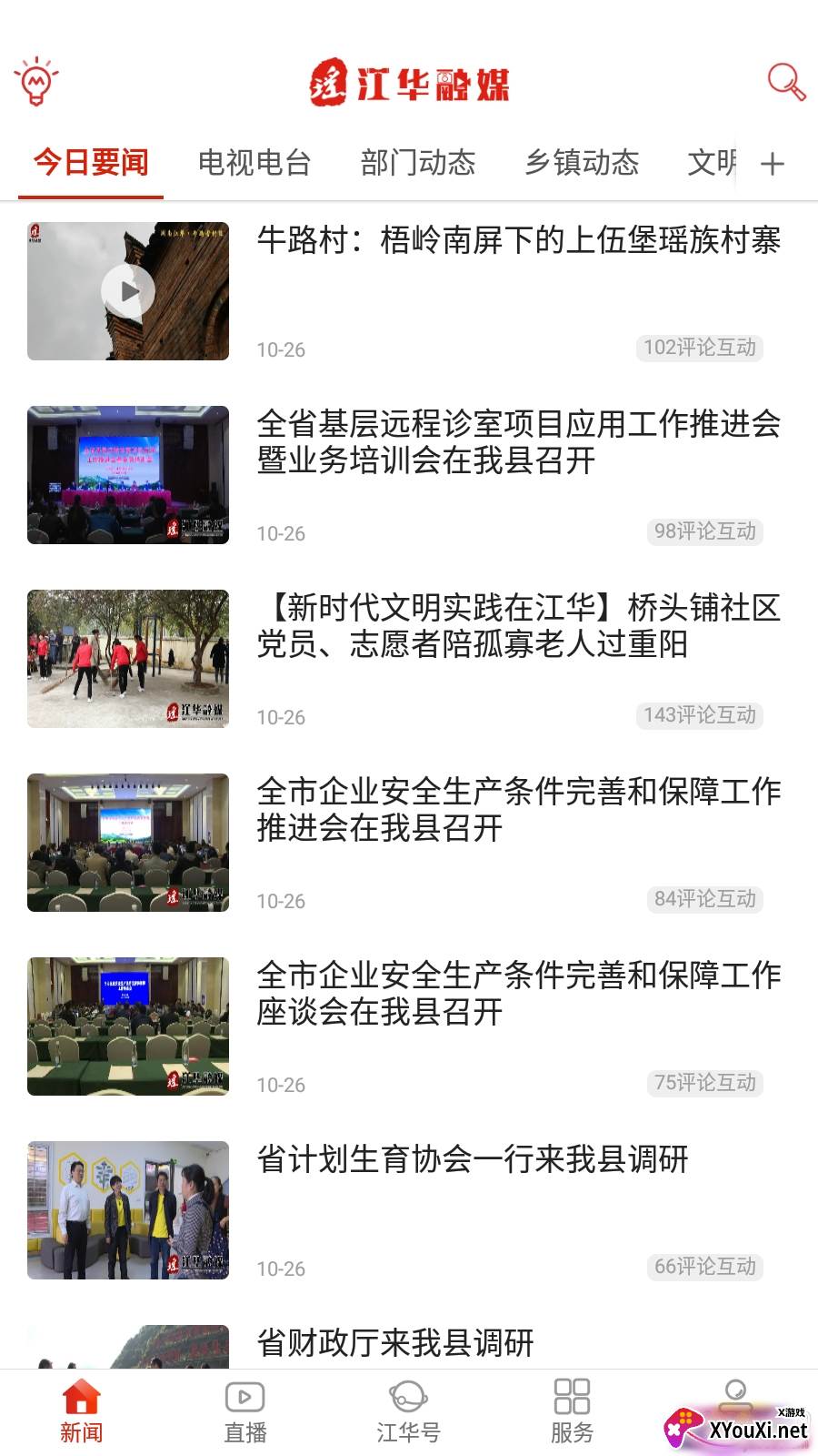江华融媒资讯版截图