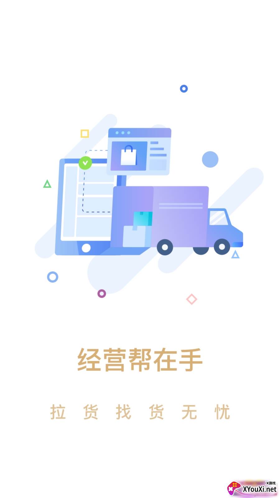 经营帮司机app安卓版截图