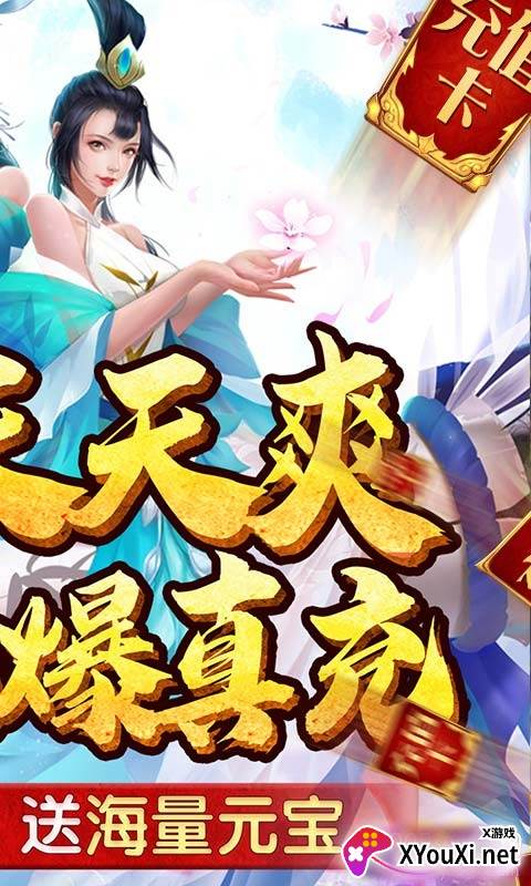 仙灵剑送千元真充版截图