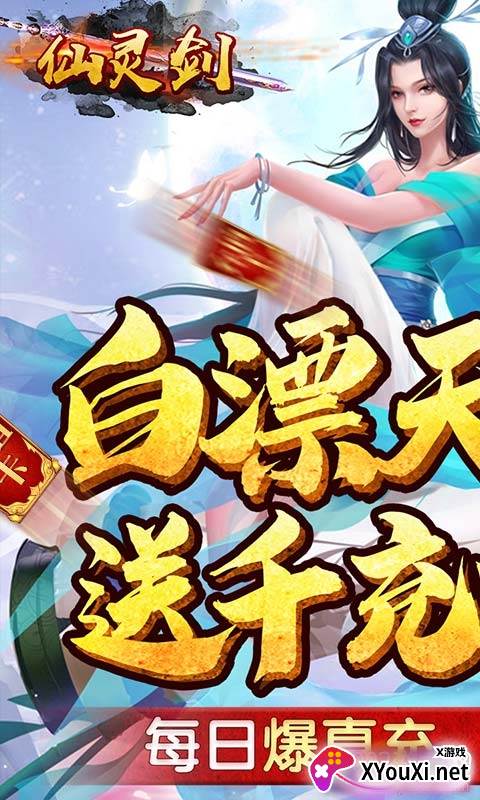 仙灵剑送千元真充版截图