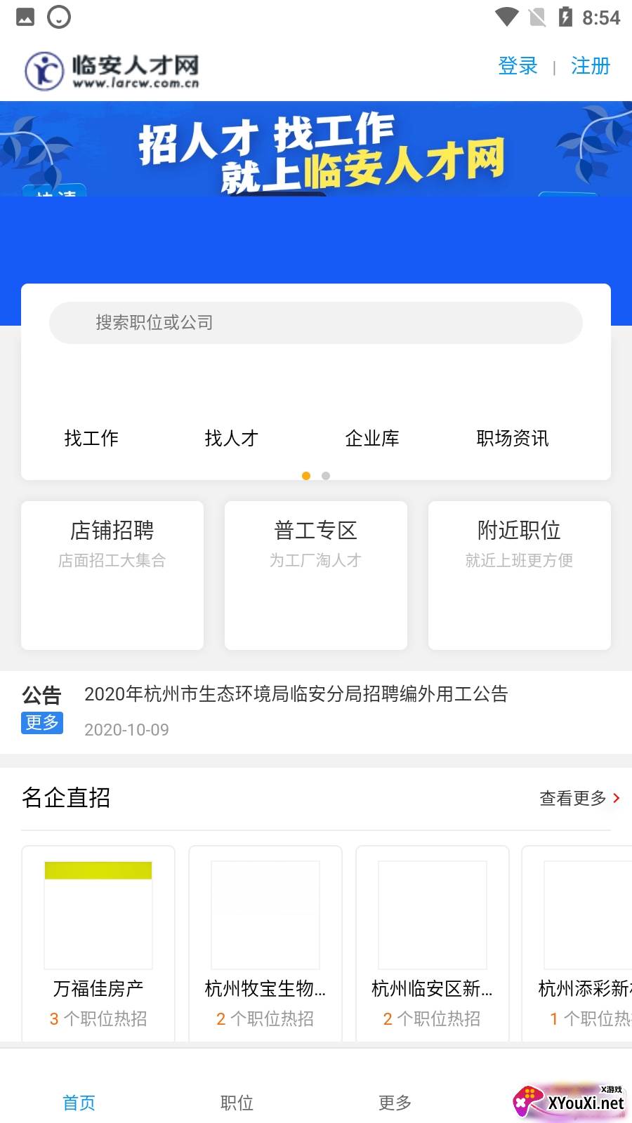 临安人才网注册版截图