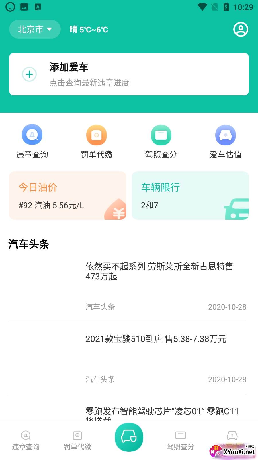 汽车违章查询助手app安卓版截图