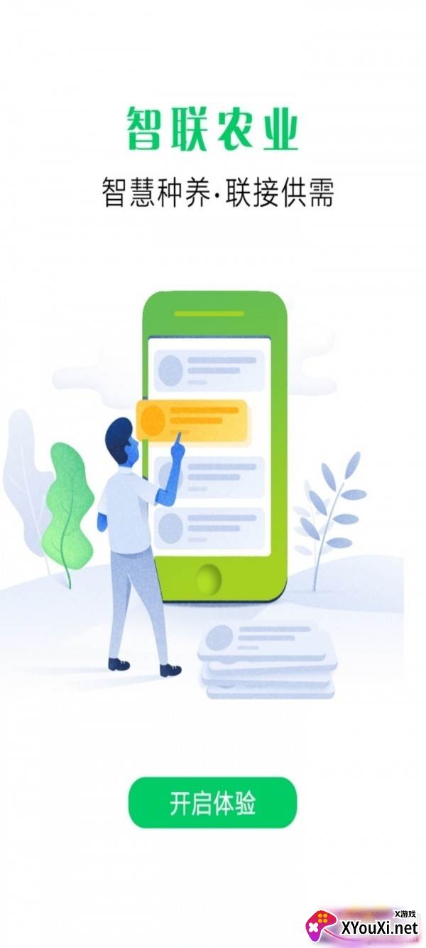 智联农业专业版截图
