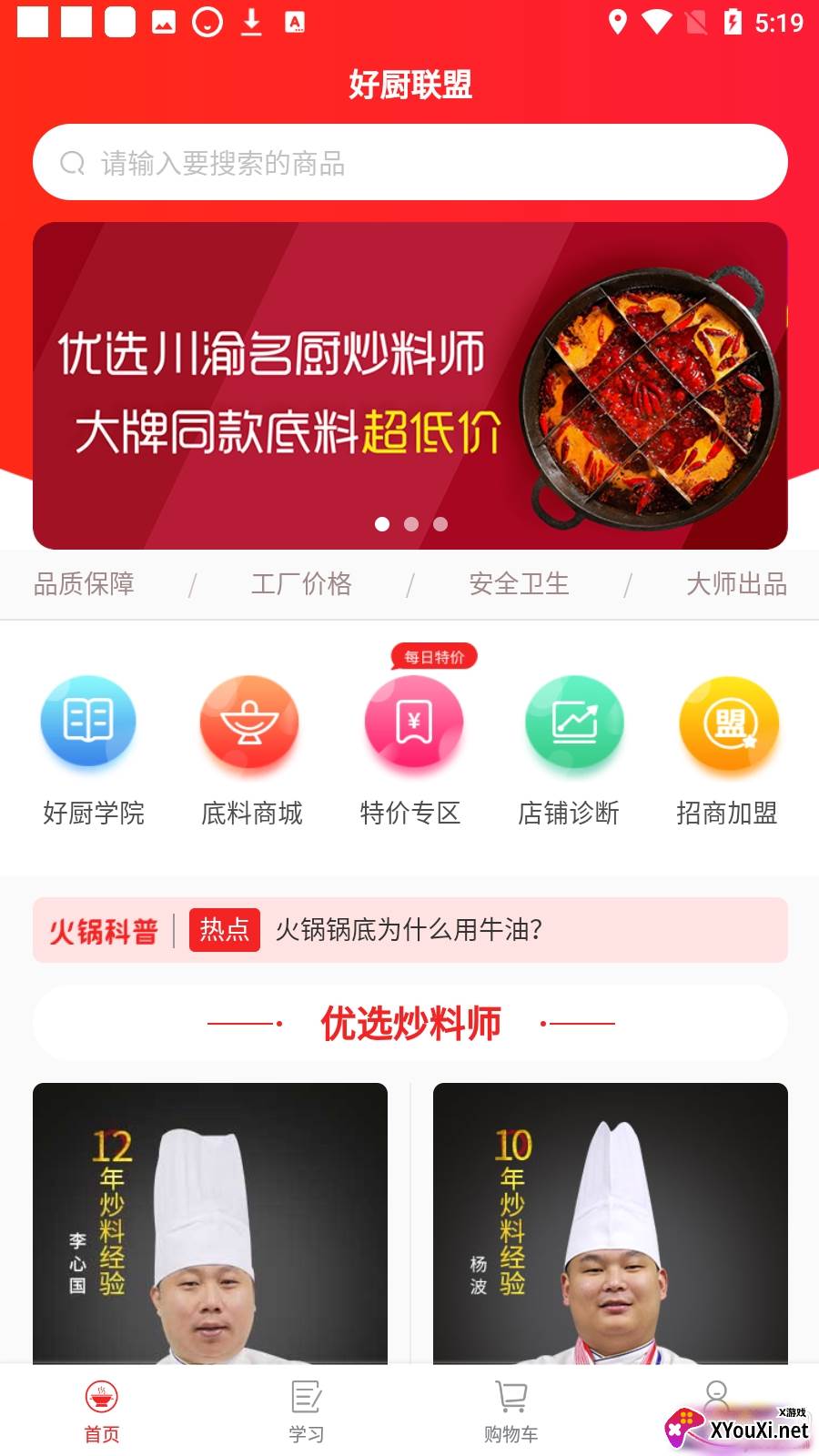 好厨联盟app安卓版截图