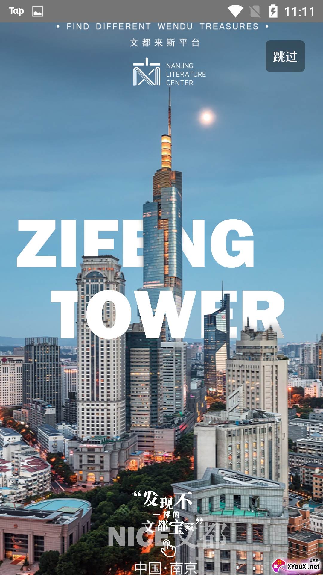NICE文都出游版截图