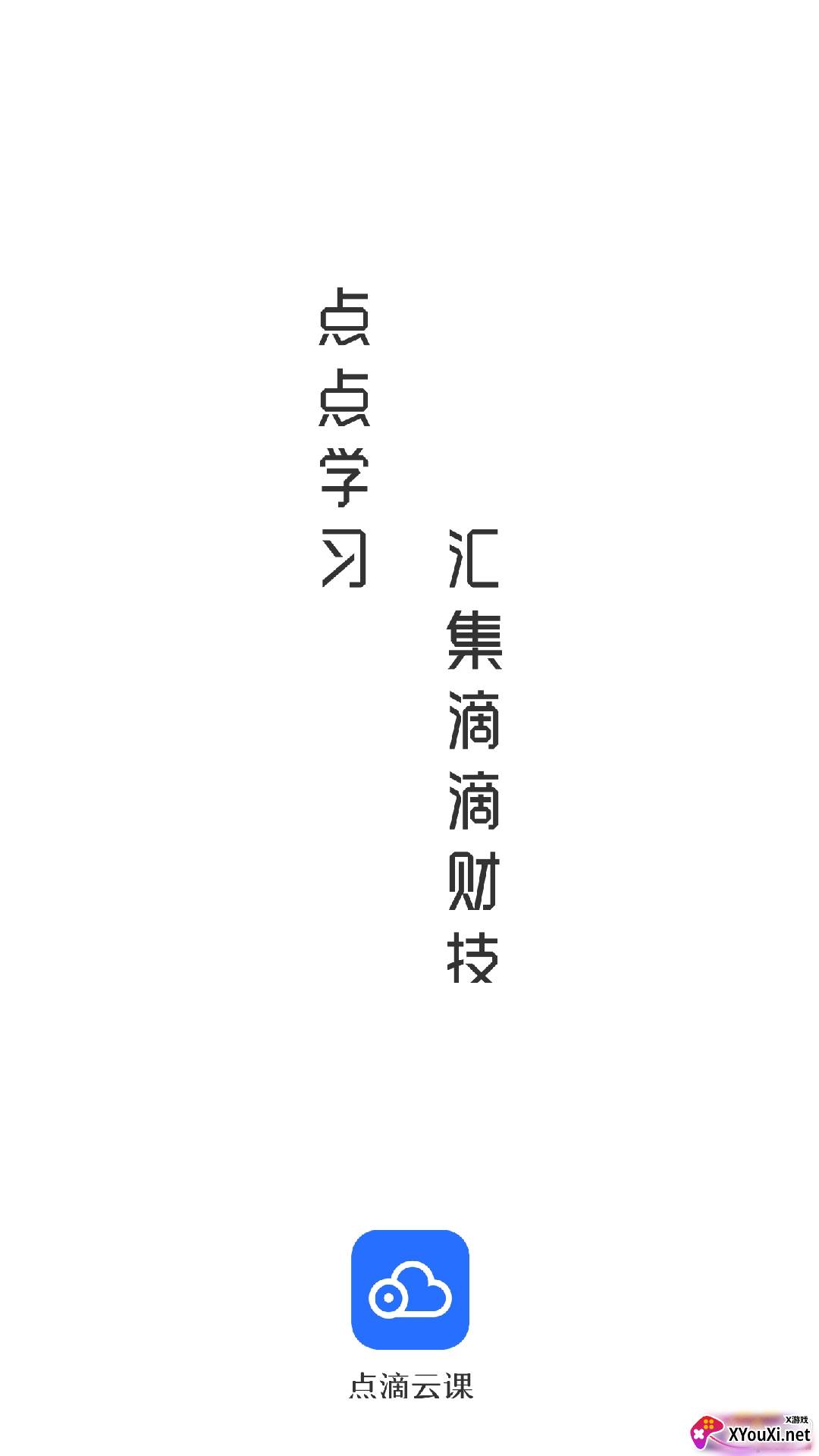 点滴云课堂学习版截图