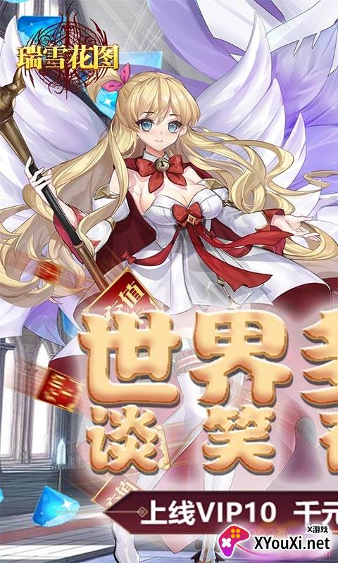 瑞雪花图送千元充值版截图
