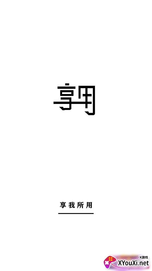 享用优惠券领取版截图