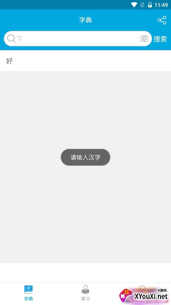 汉字笔画顺序查询软件截图