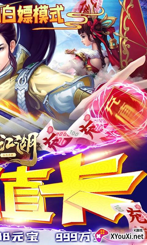 听游江湖无限送充值版截图