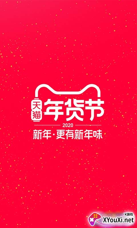 天猫超级年货节版截图