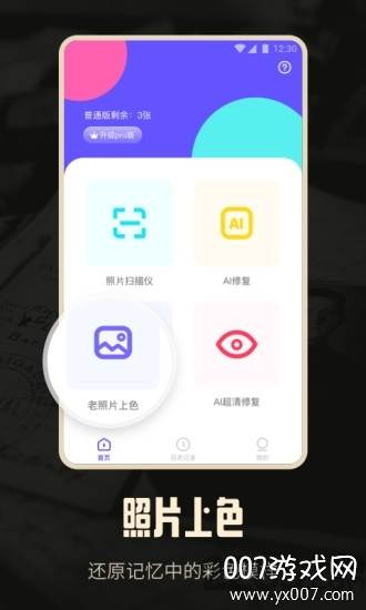 老照片修复AI版截图