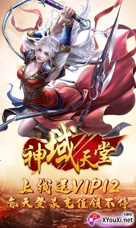 神域天堂(天天送充值)截图