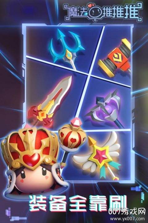 魔法推推推武器解锁版截图