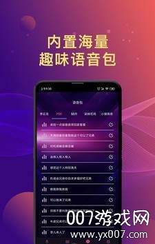 变声器聊天语音包app高清完整版截图