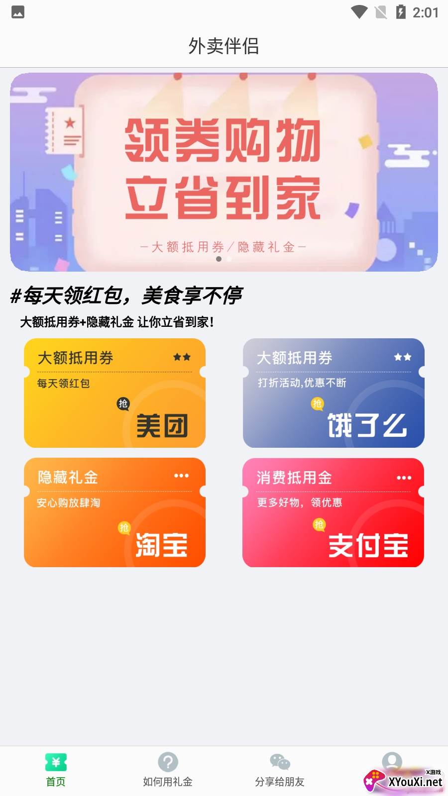 外卖伴侣优惠券版截图