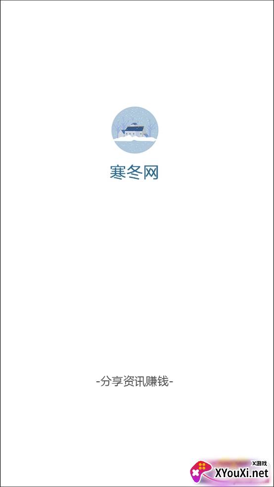 寒冬网转发文章赚钱版截图