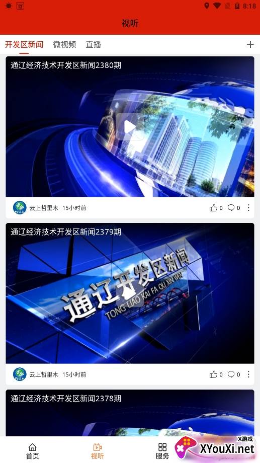 云上哲里木新闻服务平台截图