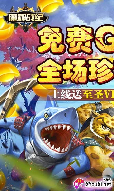 魔神战纪送全GM商城版截图