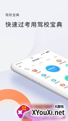 驾校宝典通30天速成版截图