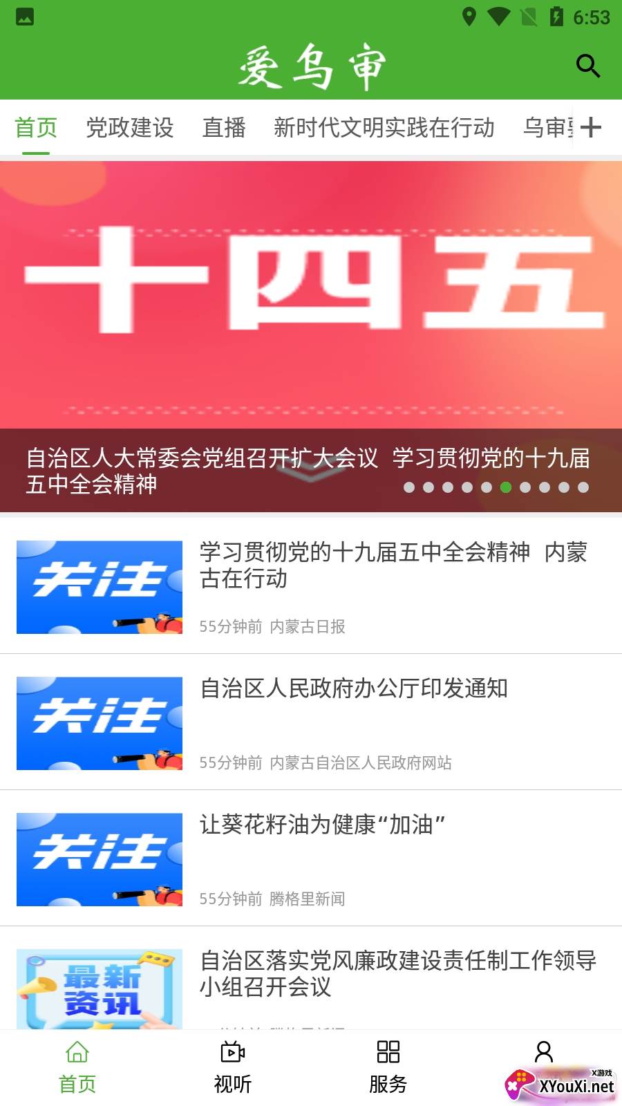 爱乌审app资讯版截图