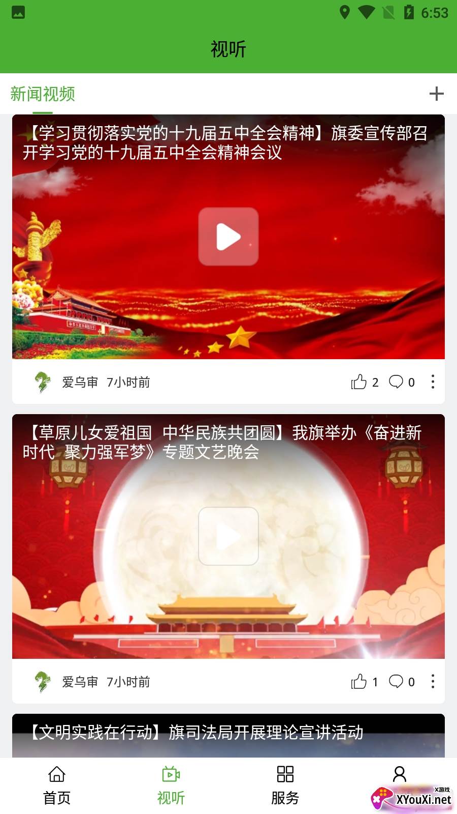 爱乌审app资讯版截图