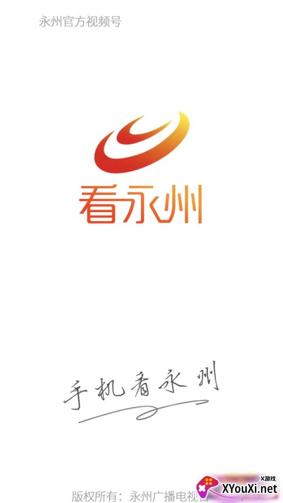 看永州融媒体客户端截图
