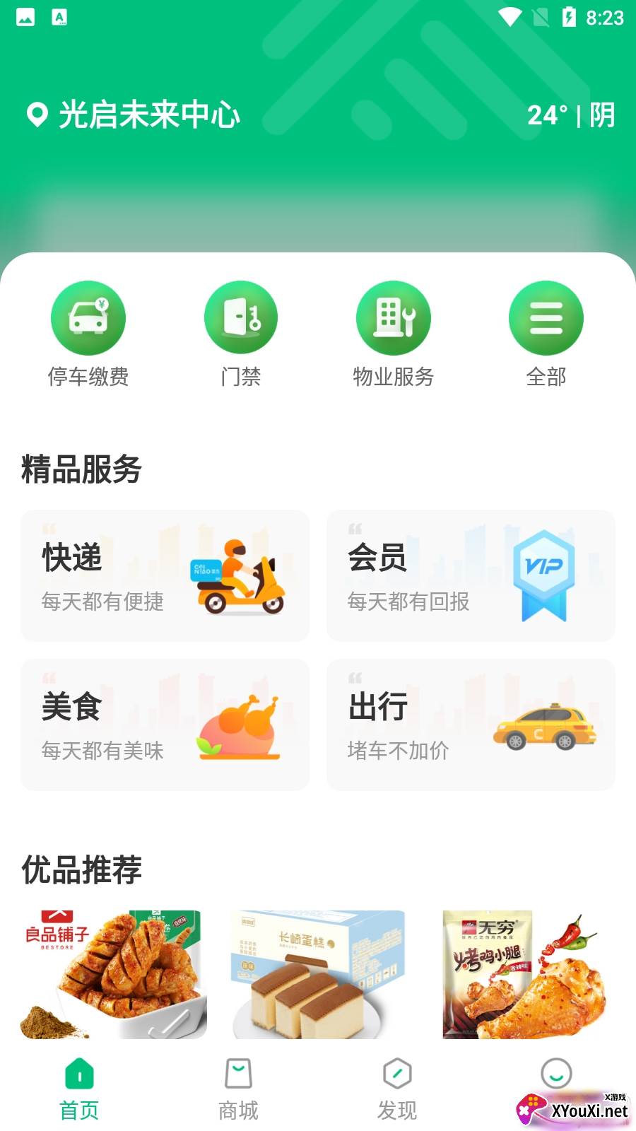 光启未来中心app社区版截图