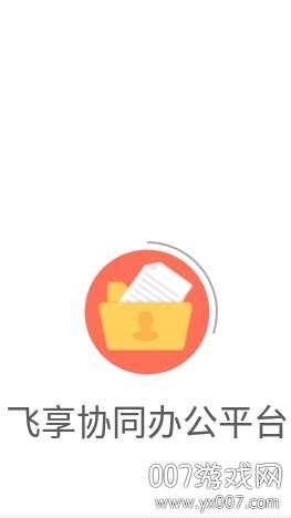 飞享协同办公平台企业版截图