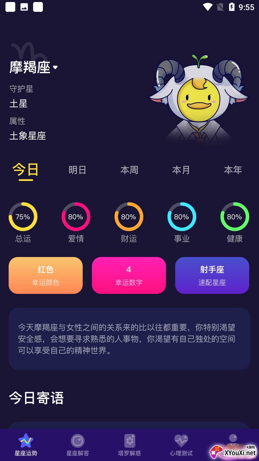 准鸭星座今日运势版截图