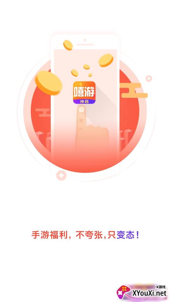 嘻游神器交易平台截图