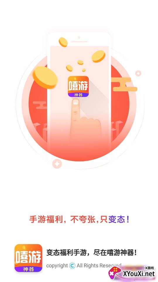 嘻游神器交易平台截图