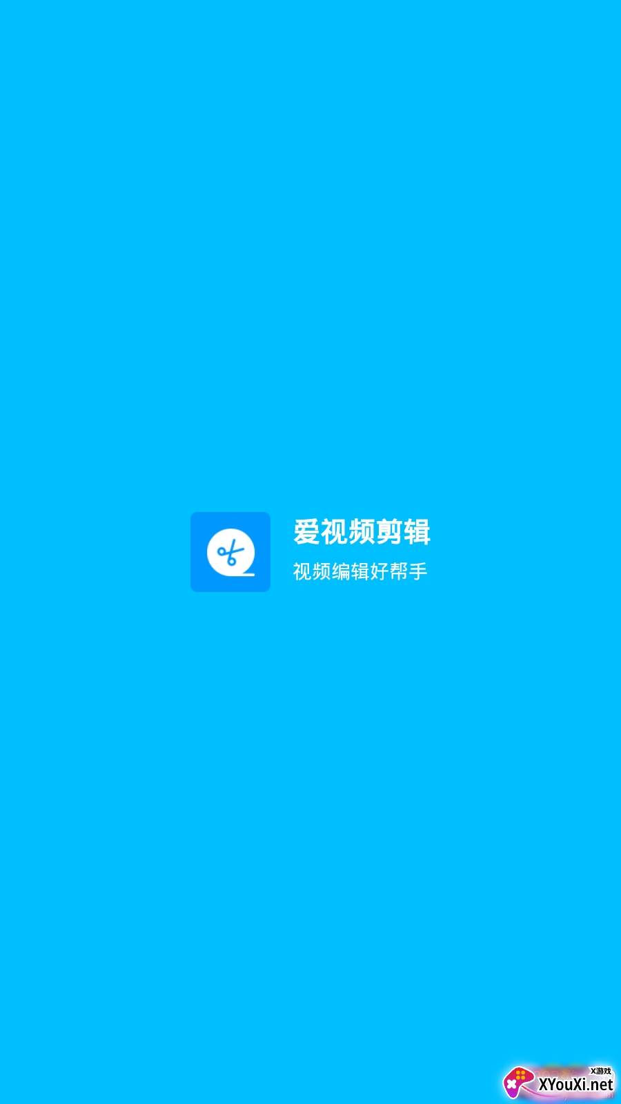 爱视频剪辑神器截图