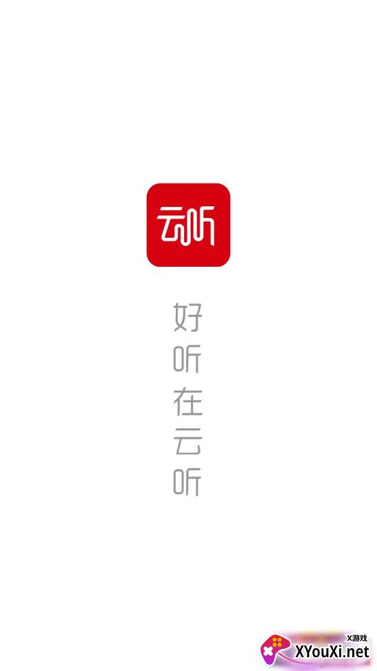 云听2021最新版截图