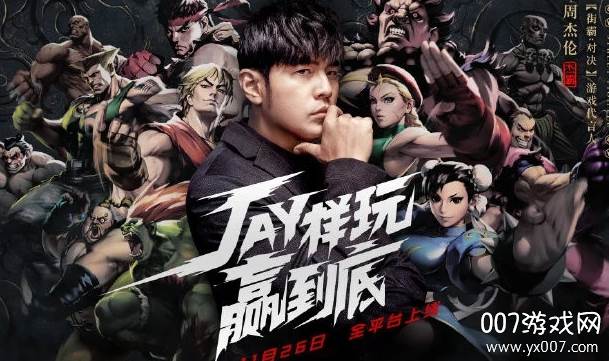 街霸对决周杰伦限量定制角色版截图